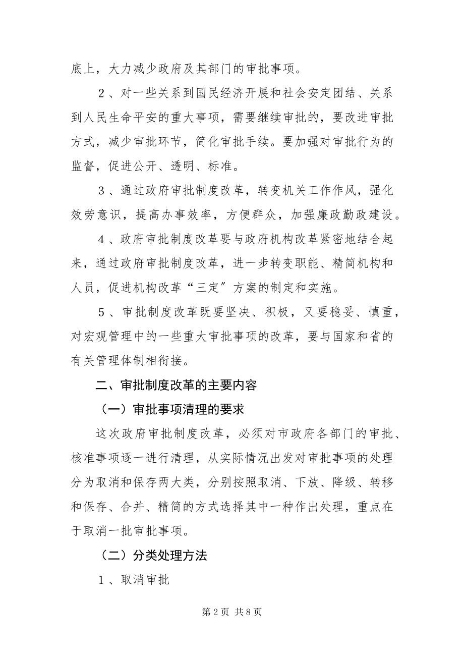 2023年政府审批制度改革工作方案.docx_第2页