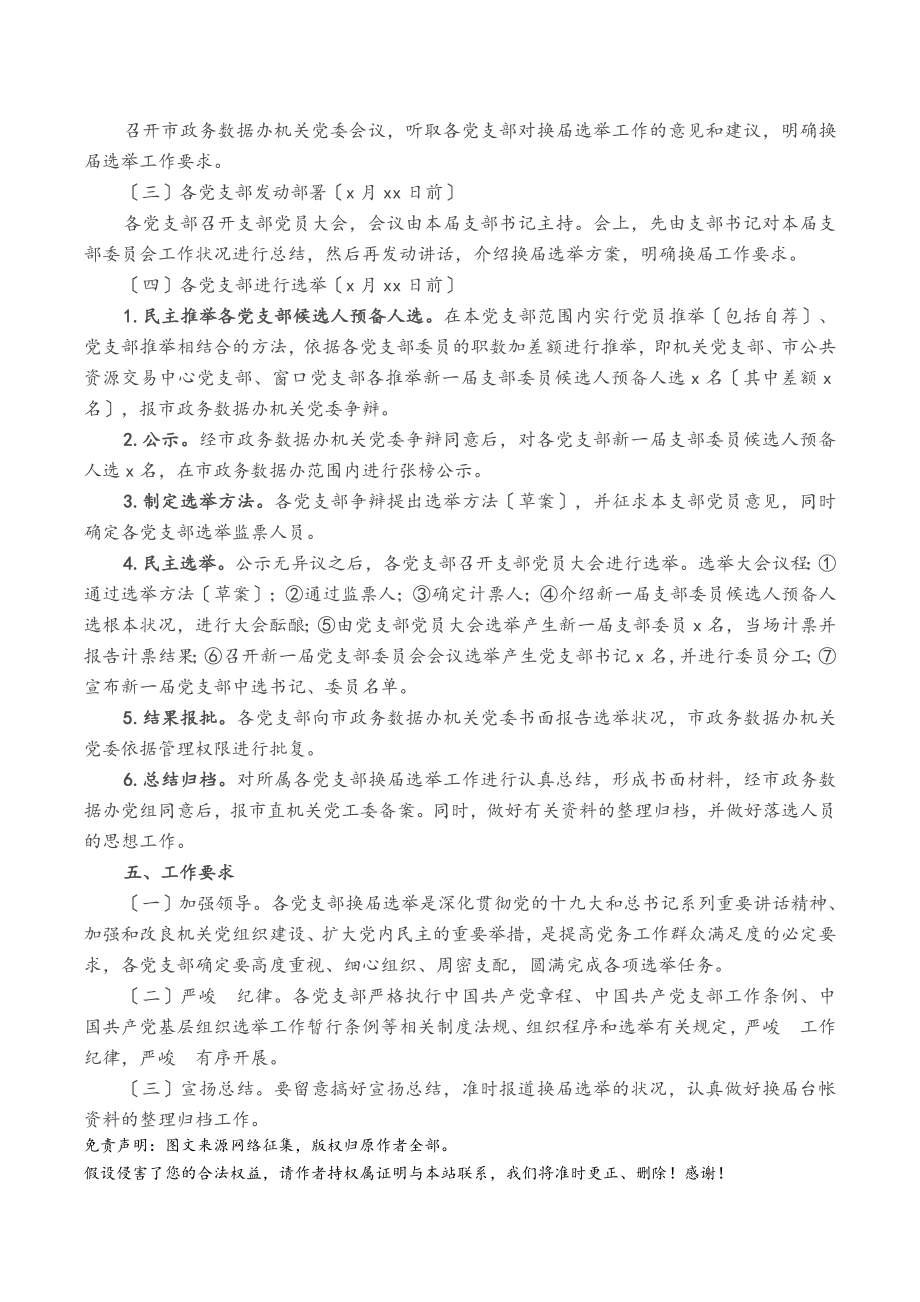 2023年支部换届选举工作方案局机关通用.doc_第2页