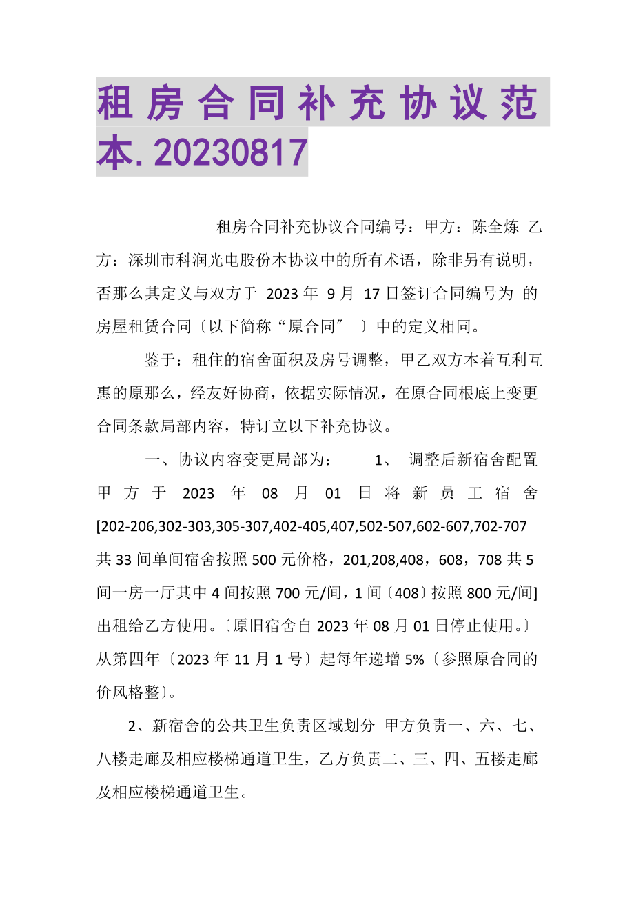 2023年租房合同补充协议范本0817.doc_第1页