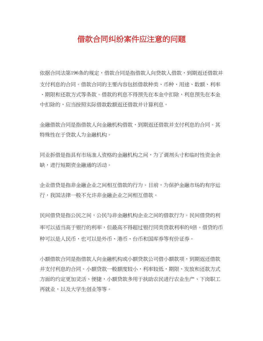 2023年借款合同纠纷案件应注意的问题.docx_第1页