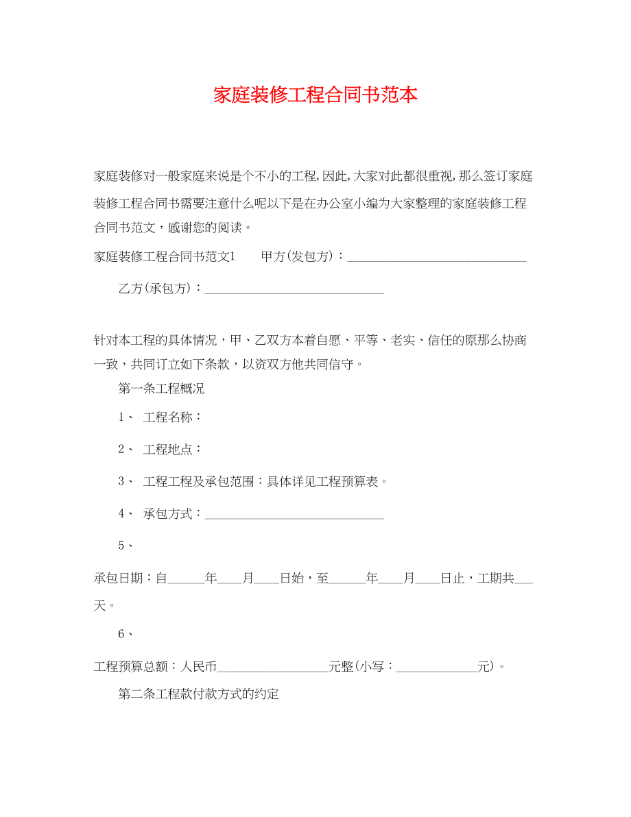 2023年家庭装修工程合同书范本.docx_第1页