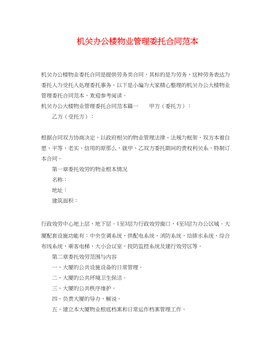 2023年机关办公楼物业管理委托合同范本.docx_第1页