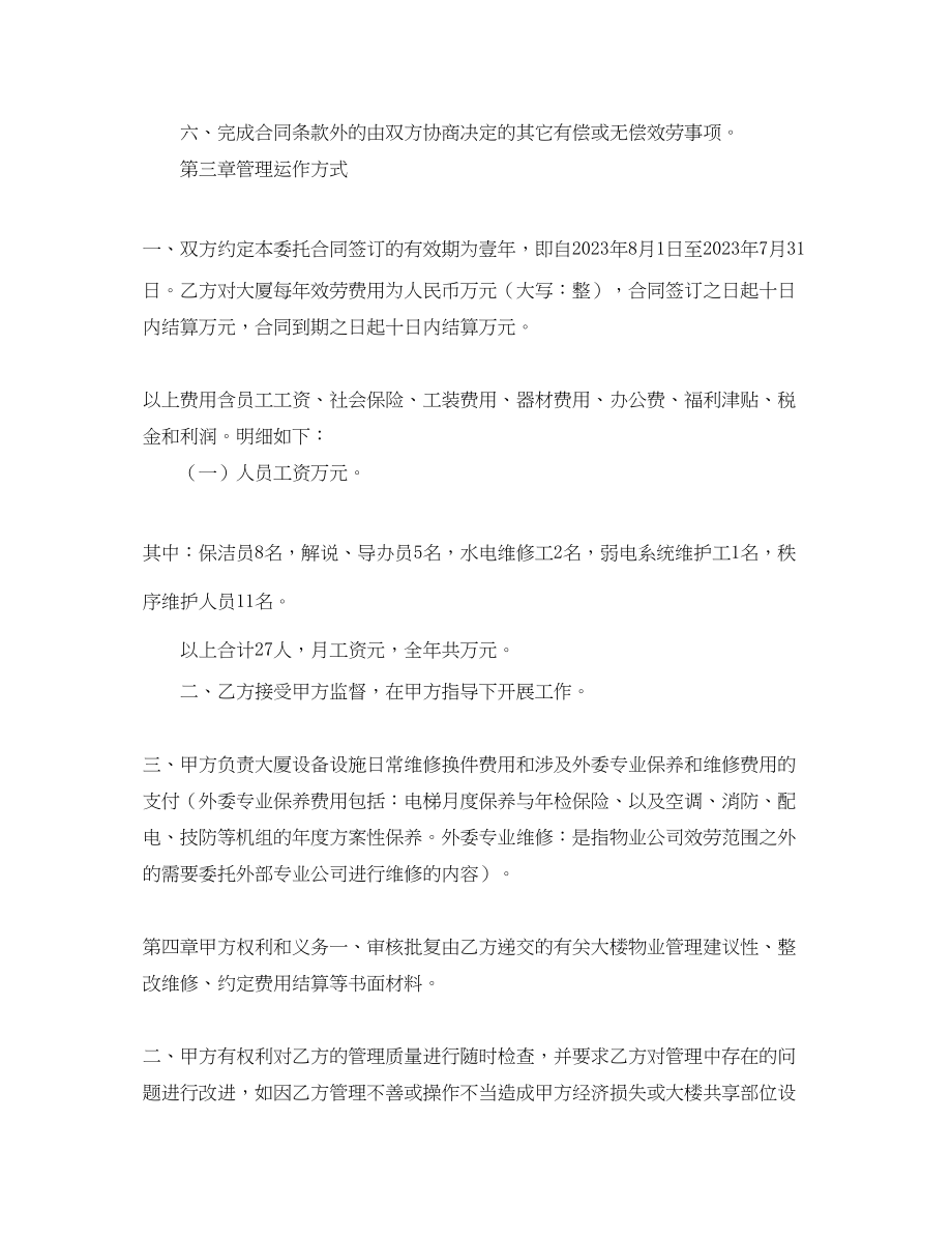 2023年机关办公楼物业管理委托合同范本.docx_第2页