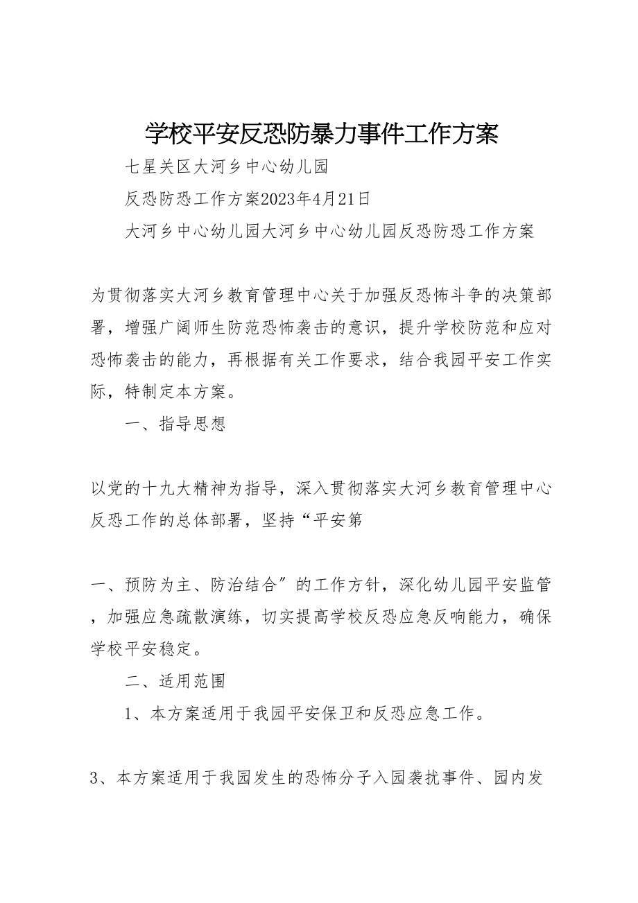 2023年学校安全反恐防暴力事件工作方案 3新编.doc_第1页