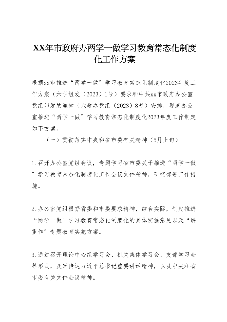 2023年市政府办两学一做学习教育常态化制度化工作方案 .doc_第1页