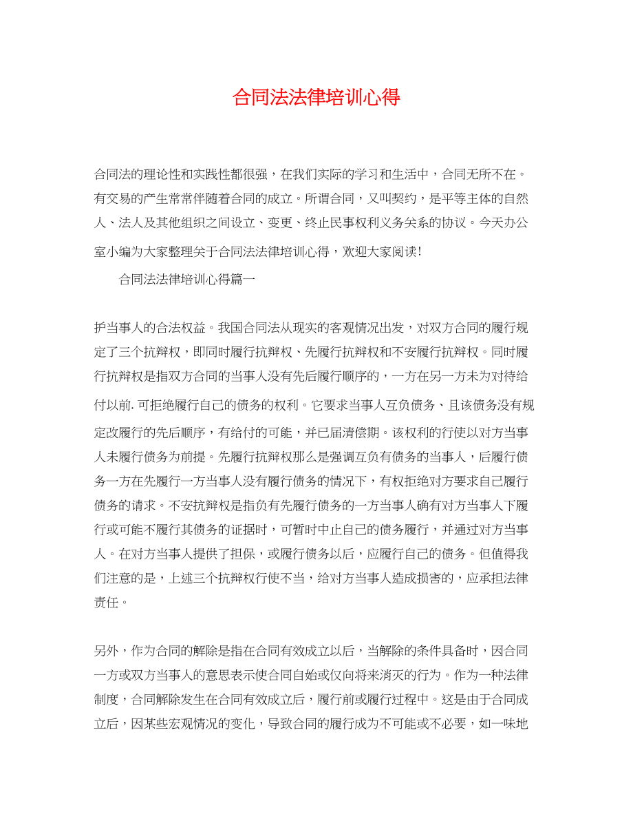 2023年合同法法律培训心得.docx_第1页