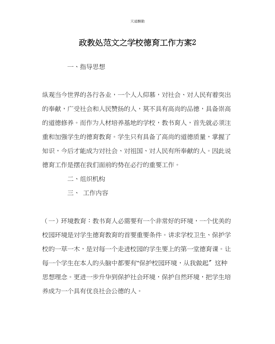 2023年政教处学校德育工作方案2.docx_第1页