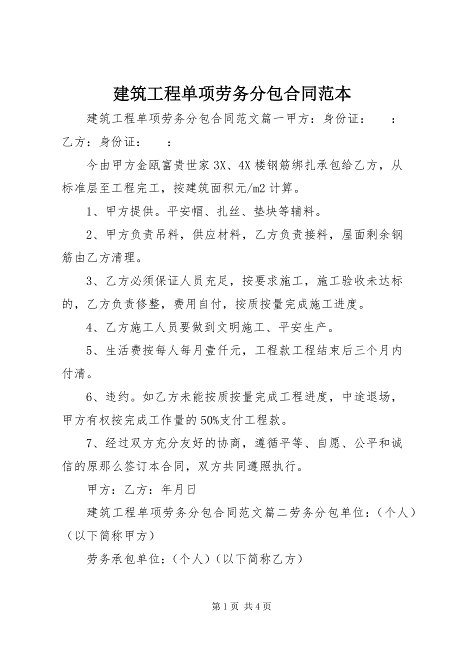 2023年建筑工程单项劳务分包合同范本.docx_第1页