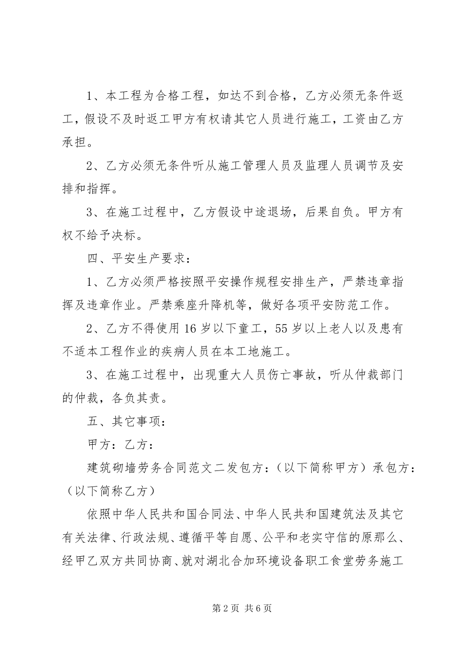 2023年建筑砌墙劳务合同范本.docx_第2页