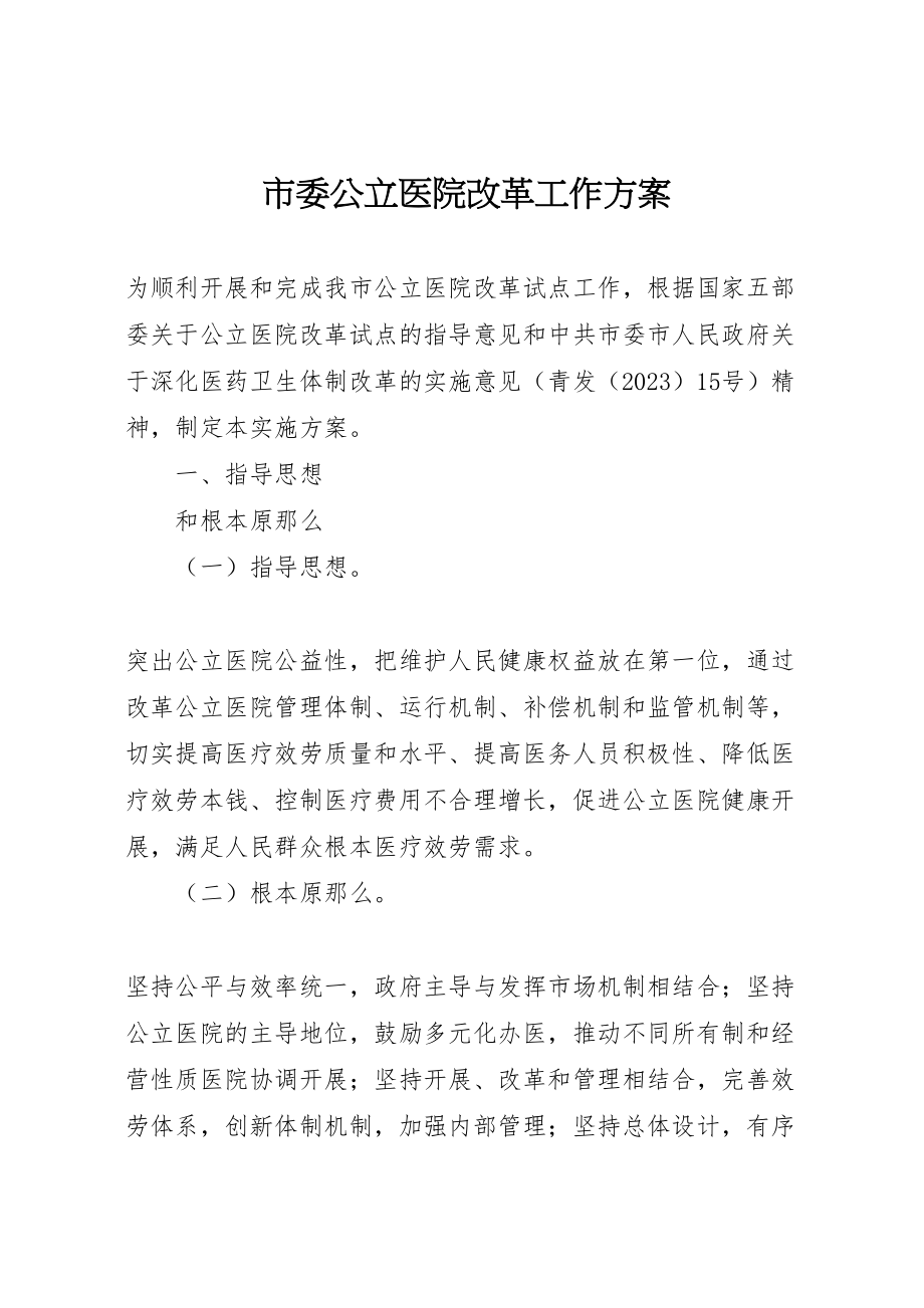 2023年市委公立医院改革工作方案.doc_第1页