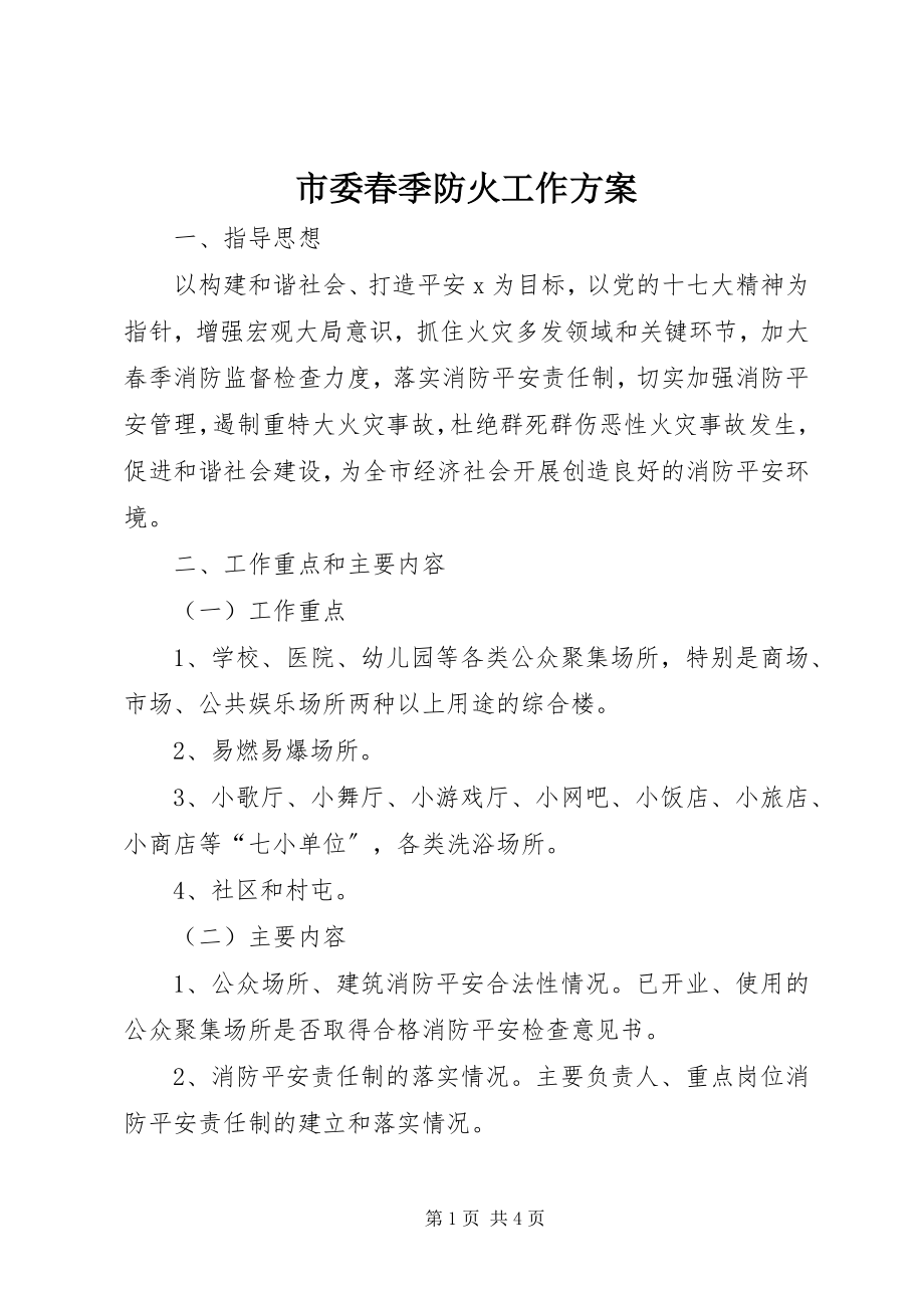 2023年市委春季防火工作方案.docx_第1页