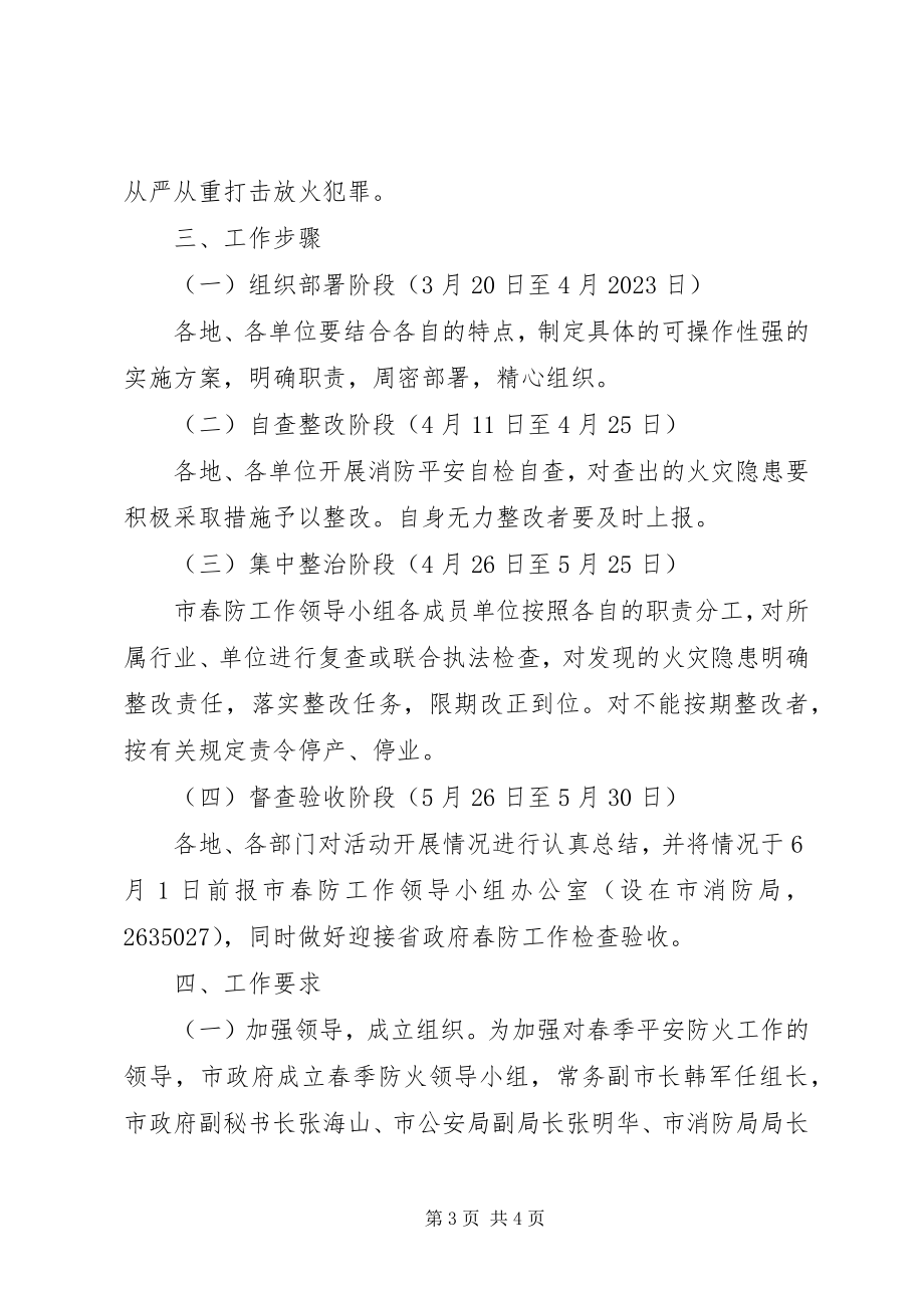 2023年市委春季防火工作方案.docx_第3页