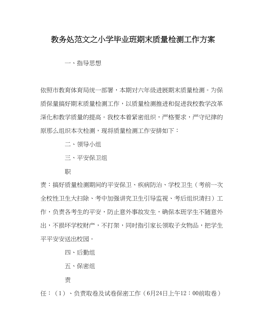 2023年教导处范文小学毕业班期末质量检测工作方案.docx_第1页