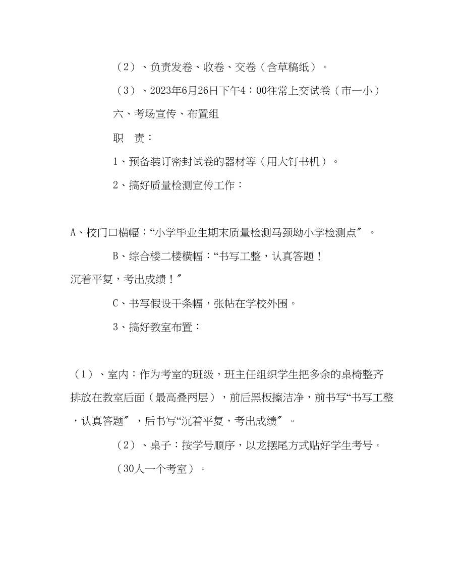 2023年教导处范文小学毕业班期末质量检测工作方案.docx_第2页