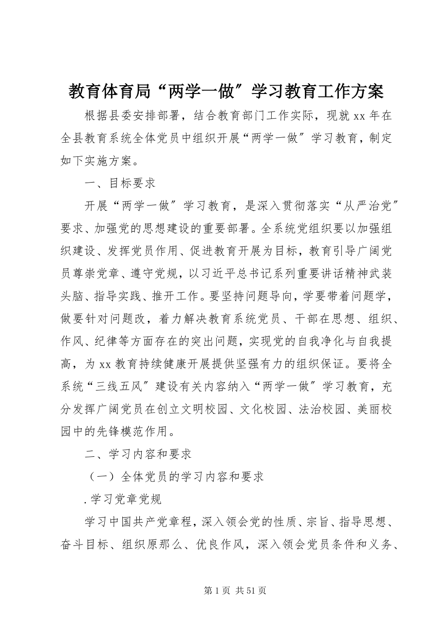 2023年教育局“两学一做”学习教育工作方案.docx_第1页