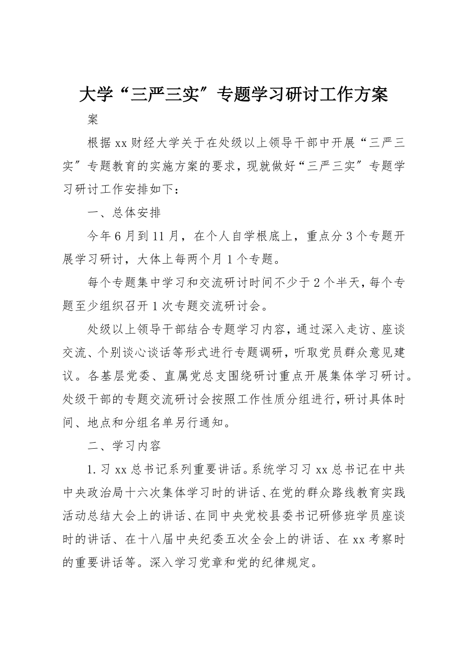 2023年大学“三严三实”专题学习研讨工作方案.docx_第1页