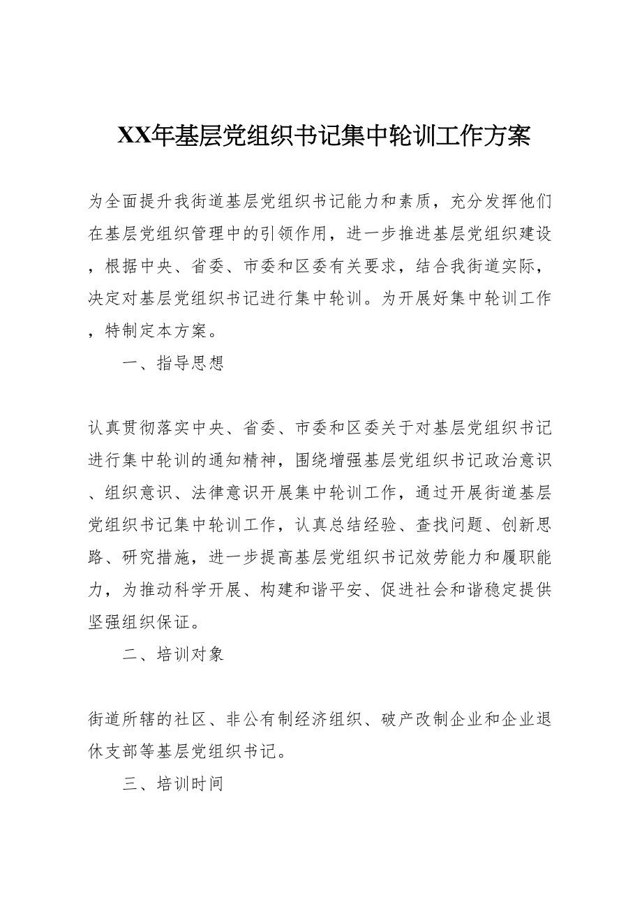 2023年基层党组织书记集中轮训工作方案.doc_第1页