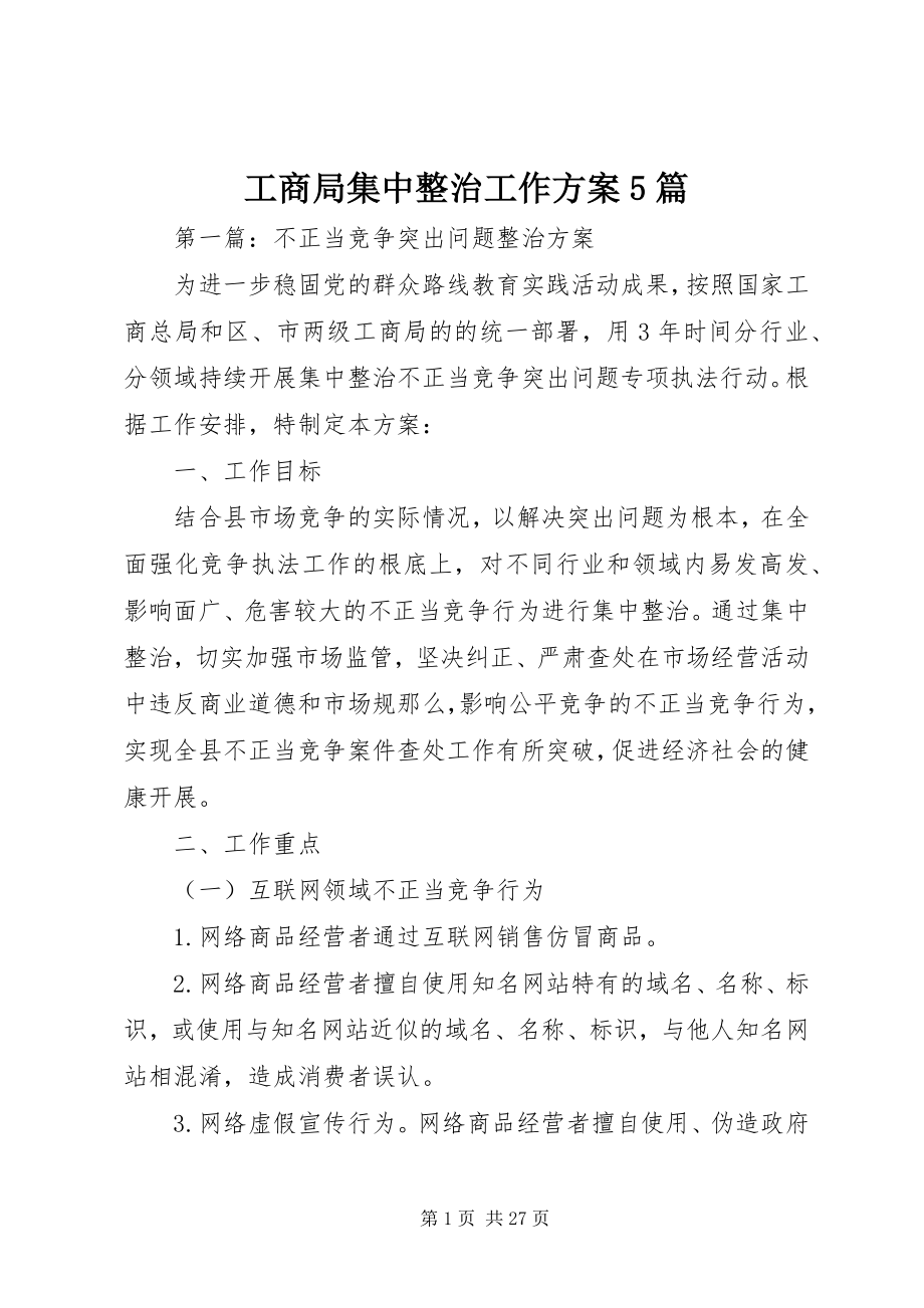 2023年工商局集中整治工作方案5篇.docx_第1页