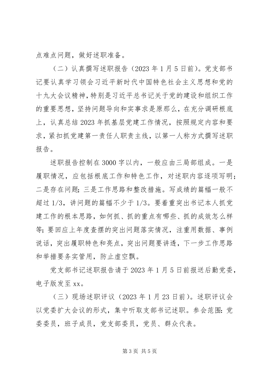 2023年度党支部书记抓党建工作述职评议考核工作方案新编.docx_第3页