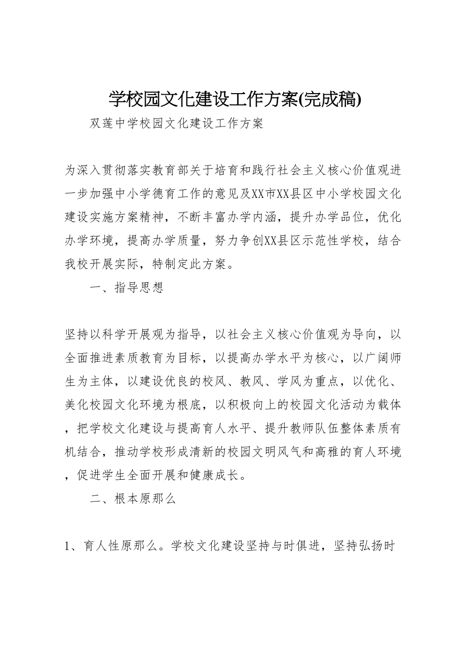 2023年学校园文化建设工作方案2.doc_第1页