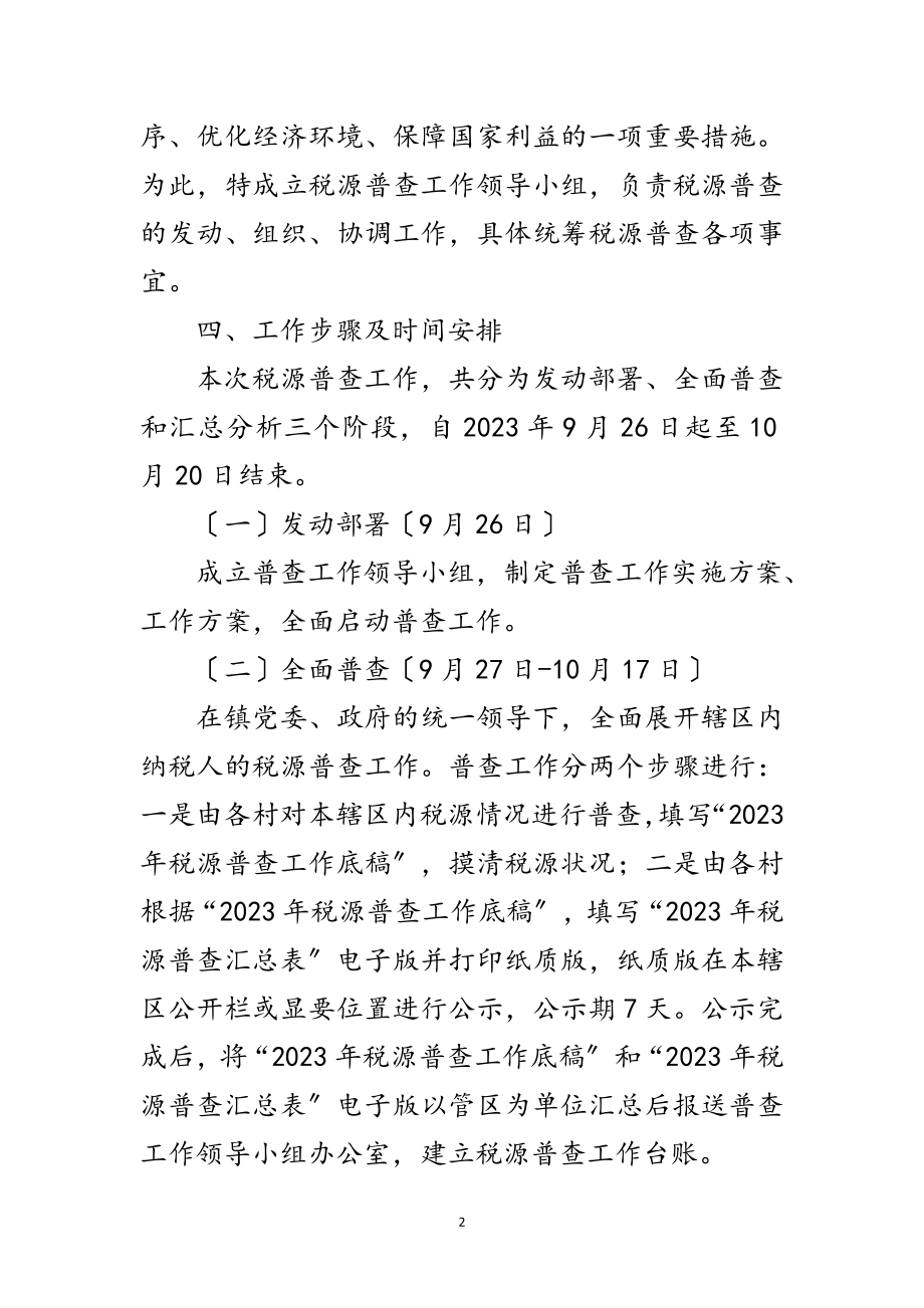 2023年年税源普查工作方案范文.doc_第2页