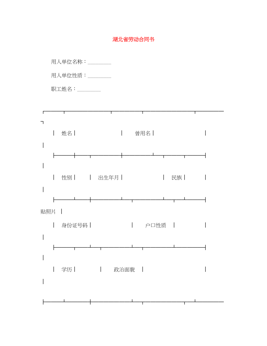 2023年湖北省劳动合同书.docx_第1页