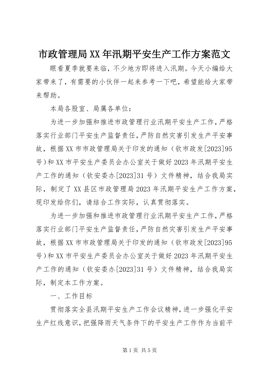 2023年市政管理局汛期安全生产工作方案.docx_第1页