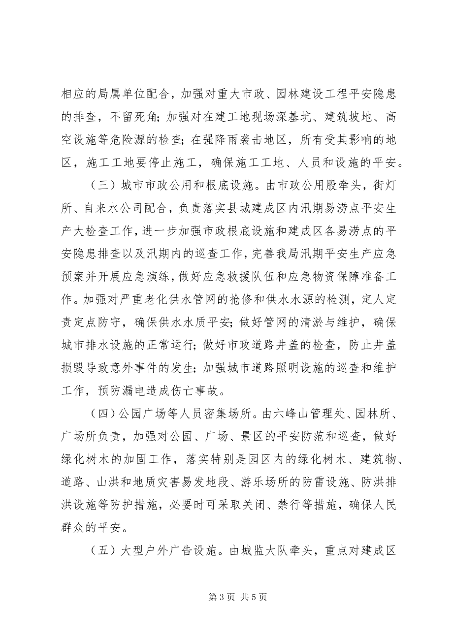 2023年市政管理局汛期安全生产工作方案.docx_第3页