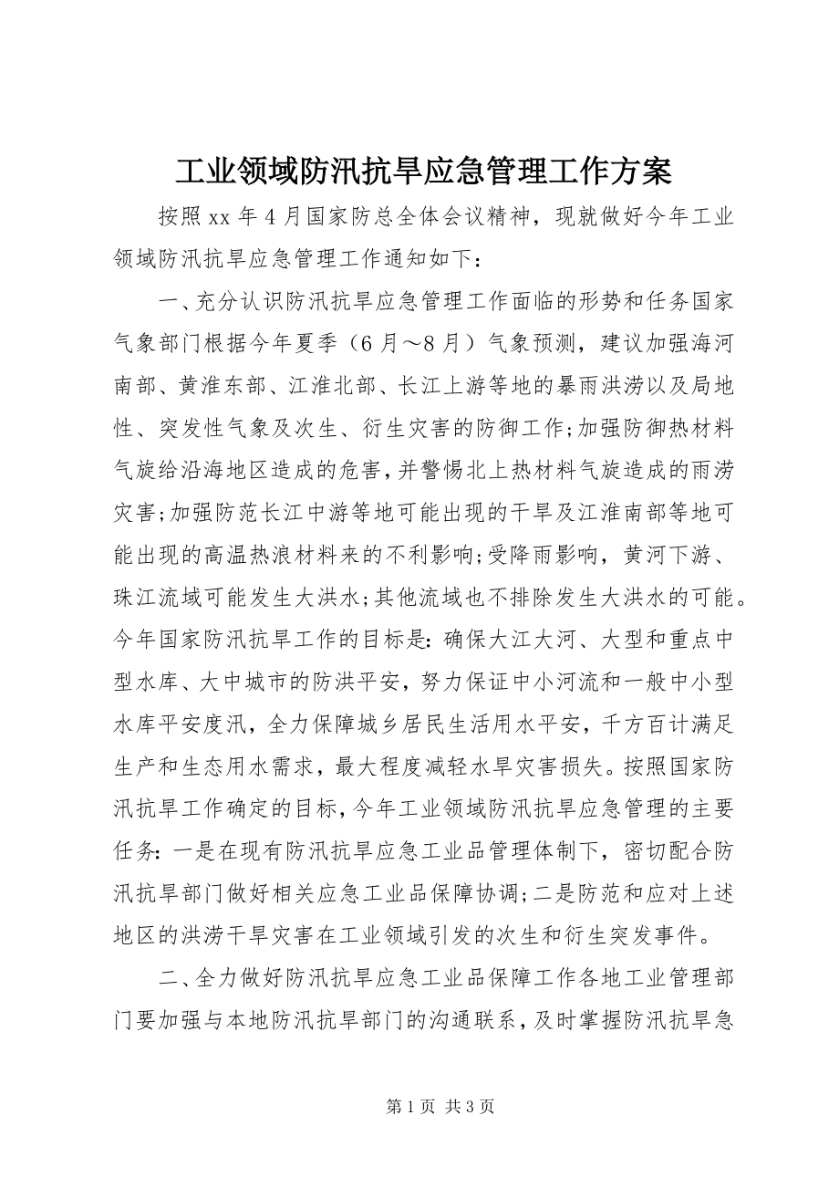 2023年工业领域防汛抗旱应急管理工作方案.docx_第1页