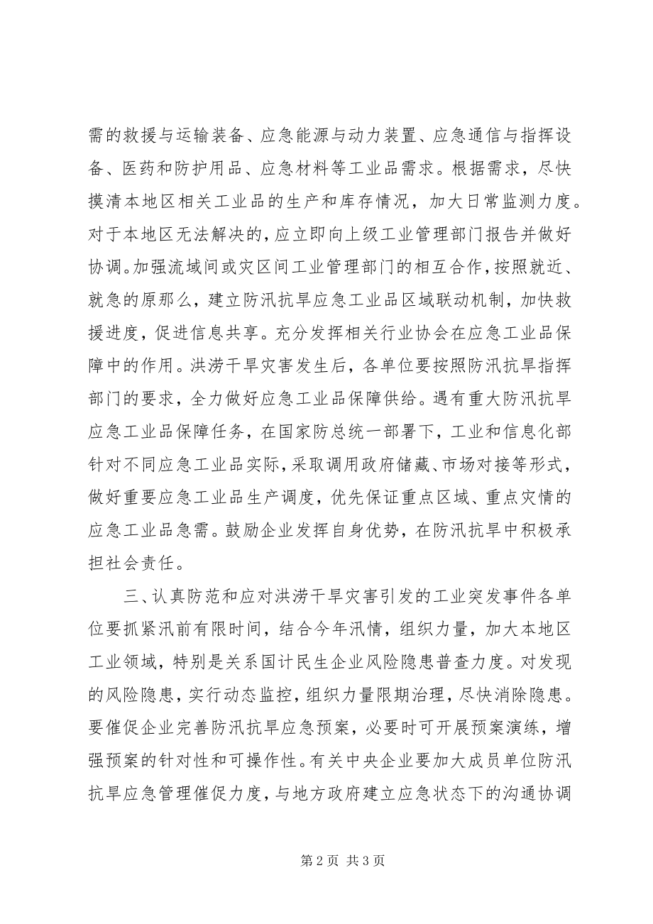 2023年工业领域防汛抗旱应急管理工作方案.docx_第2页