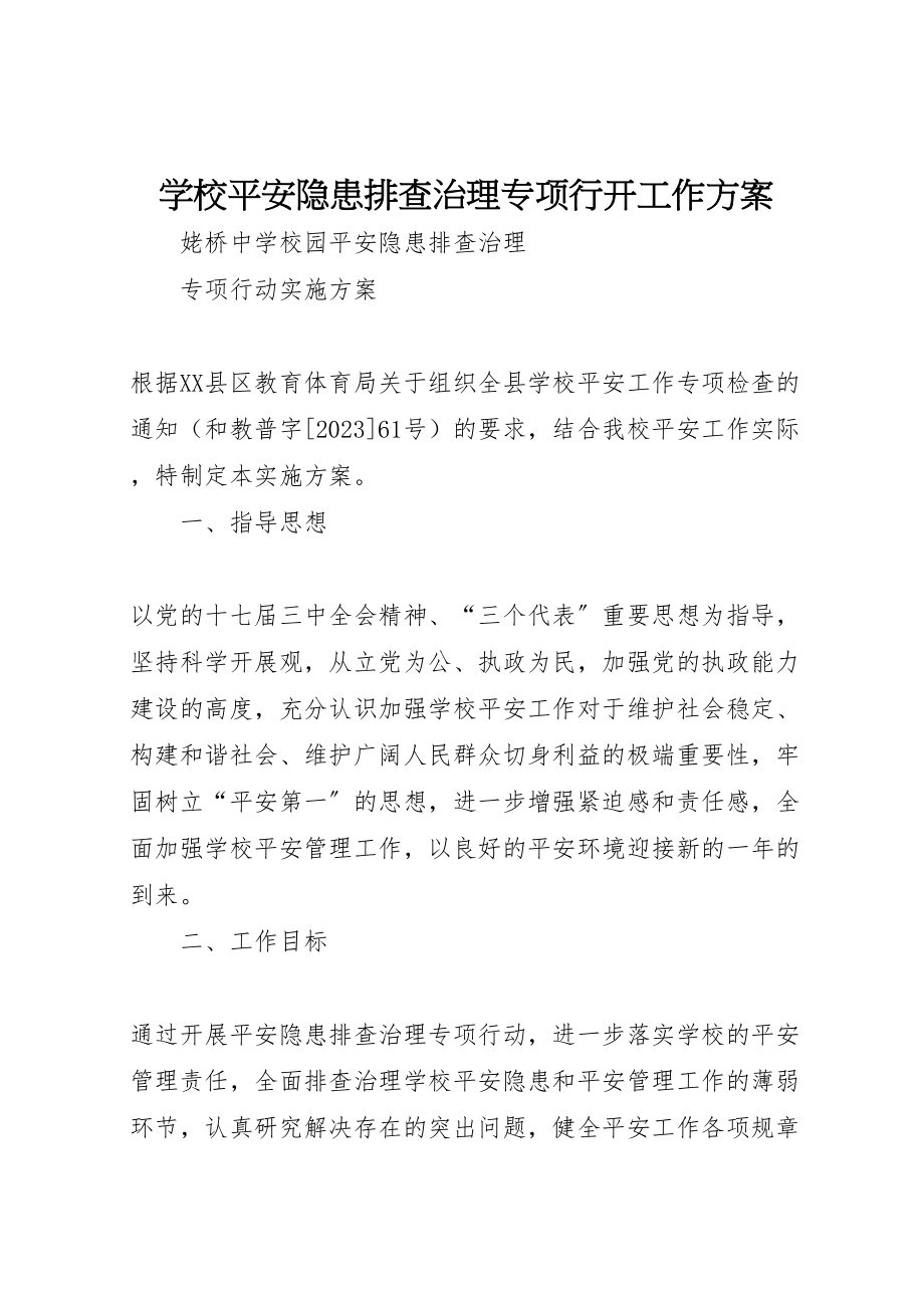 2023年学校安全隐患排查治理专项行动工作方案 4.doc_第1页