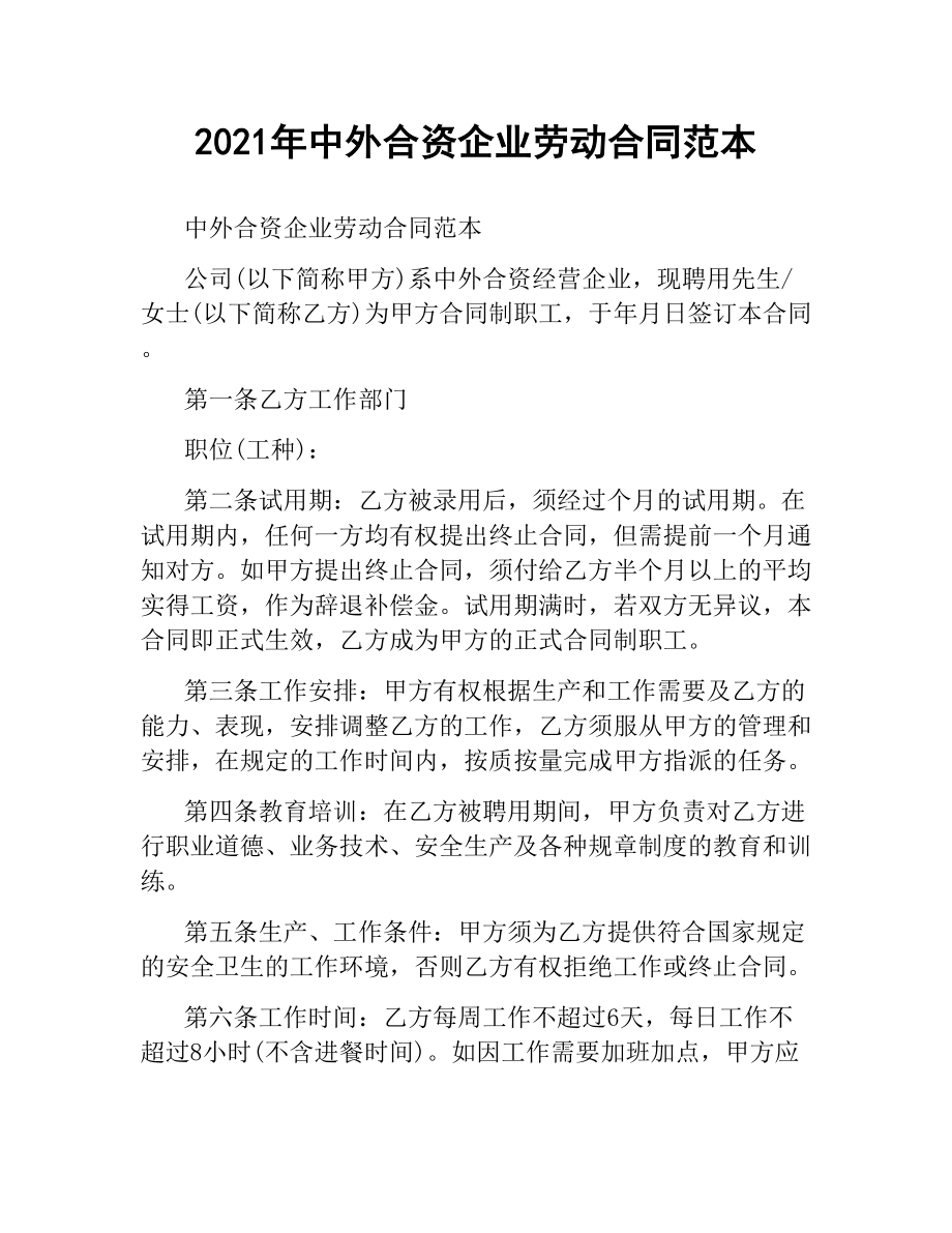 2021年中外合资企业劳动合同范本.docx_第1页