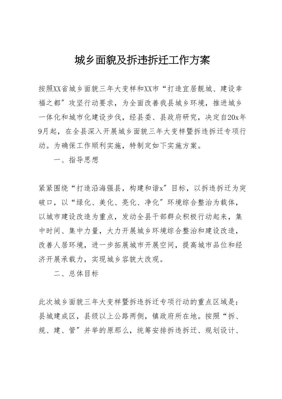 2023年城乡面貌及拆违拆迁工作方案新编.doc_第1页