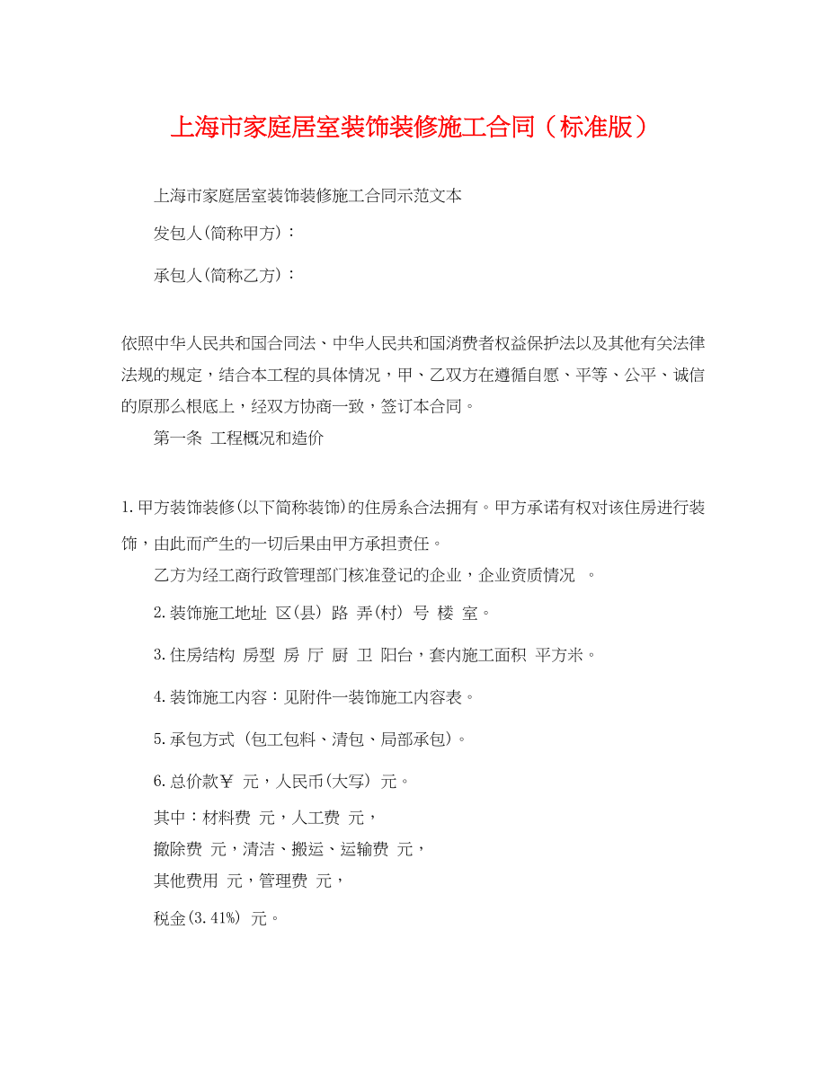 2023年上海市家庭居室装饰装修施工合同标准版.docx_第1页