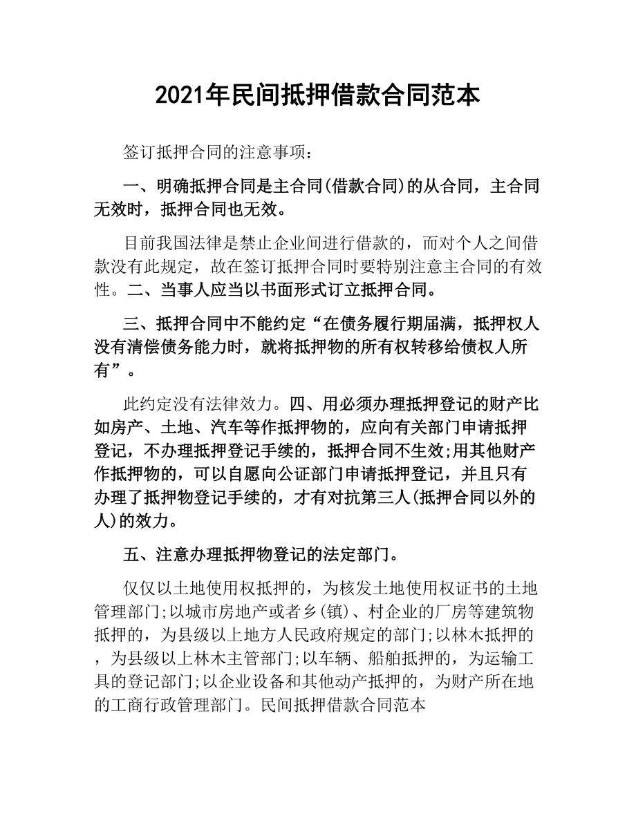 2021年民间抵押借款合同范本.docx_第1页