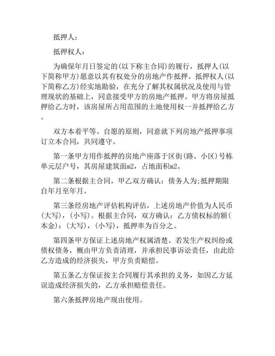 2021年民间抵押借款合同范本.docx_第2页