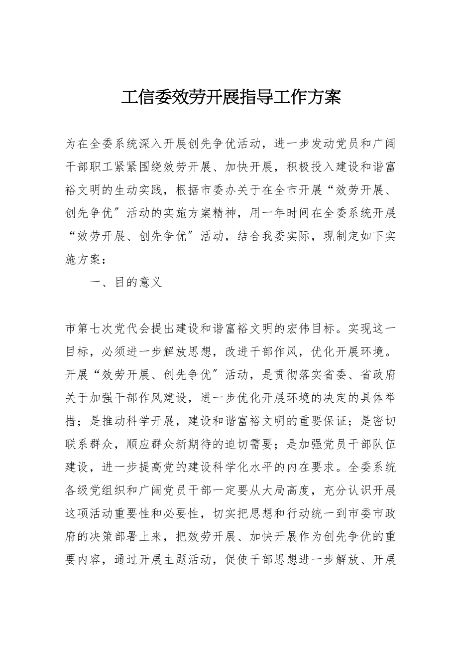 2023年工信委服务发展指导工作方案.doc_第1页