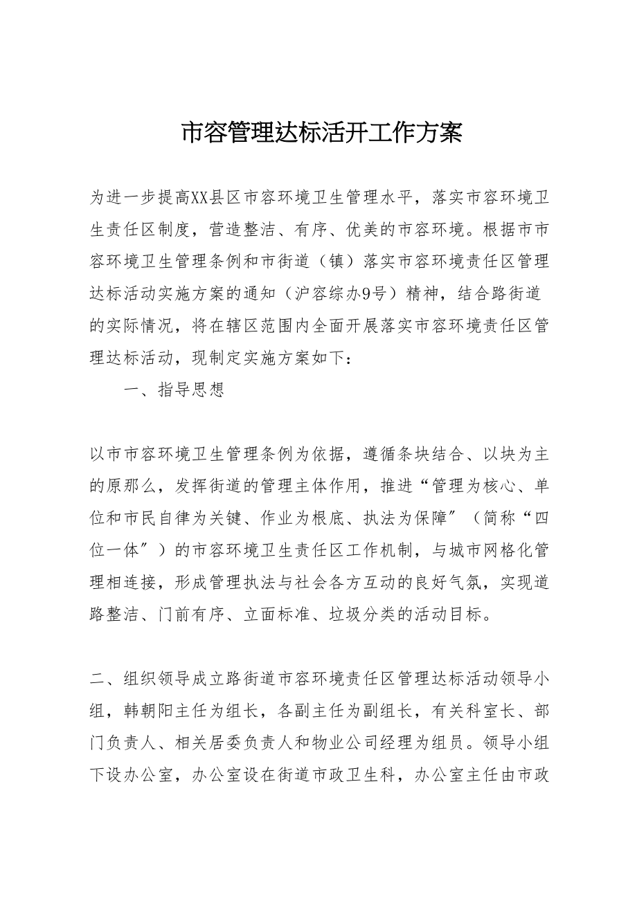 2023年市容管理达标活动工作方案 .doc_第1页