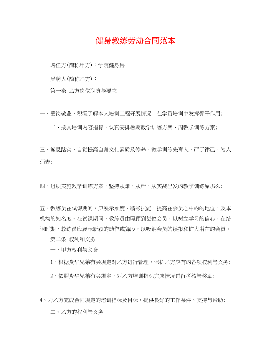 2023年健身教练劳动合同范本.docx_第1页