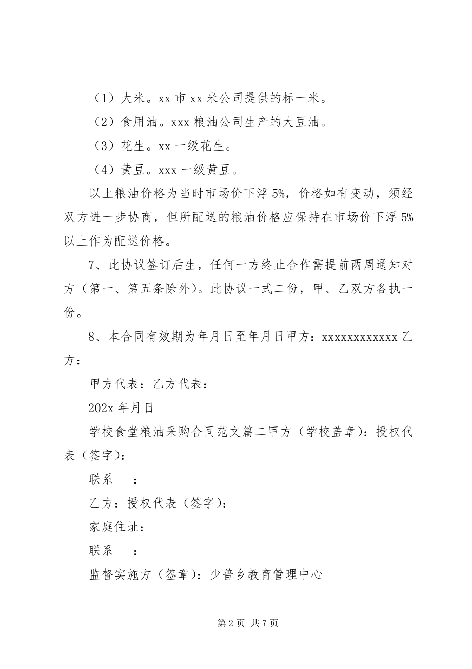 2023年学校食堂粮油采购合同范本.docx_第2页