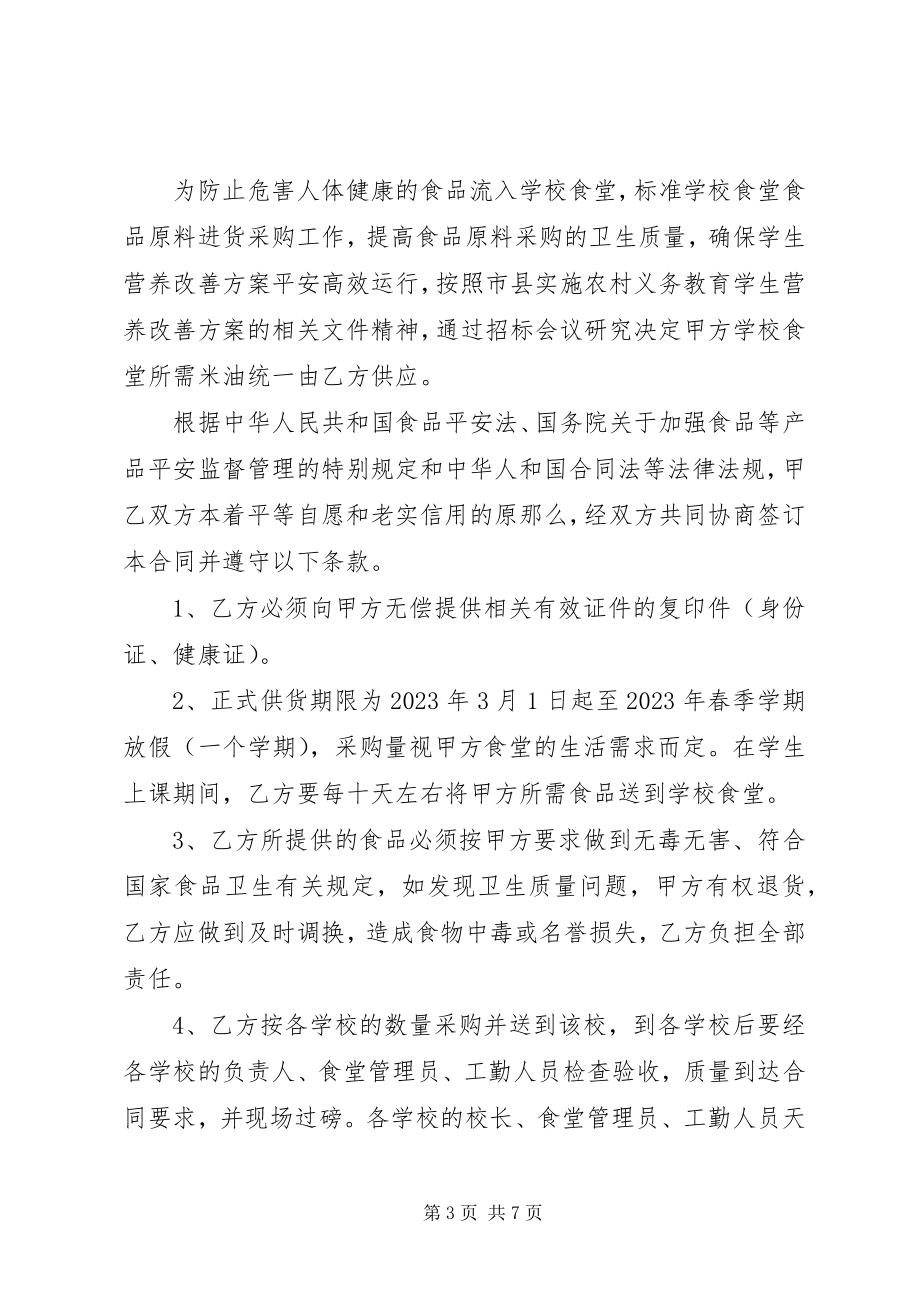 2023年学校食堂粮油采购合同范本.docx_第3页