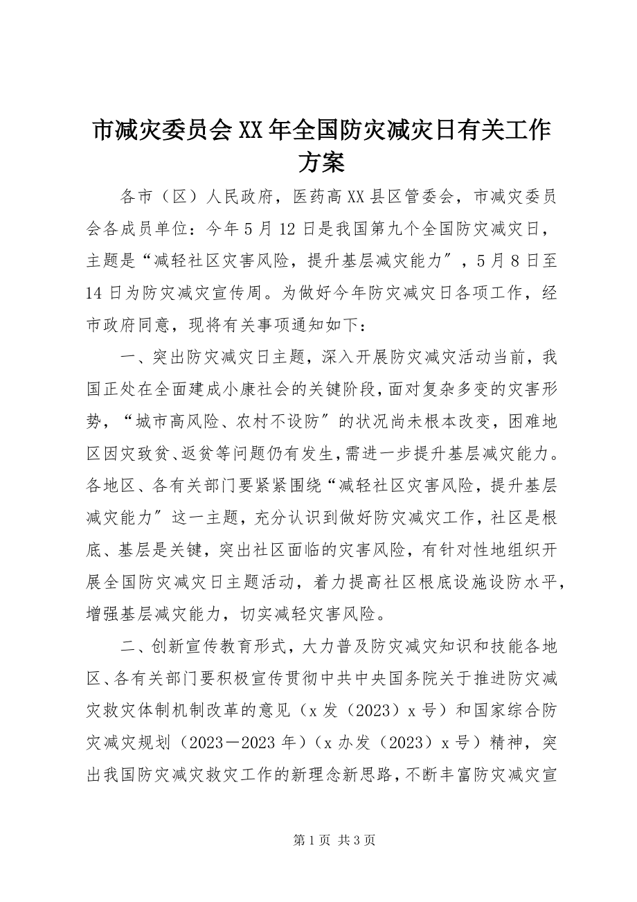 2023年市减灾委员会全国防灾减灾日有关工作方案.docx_第1页