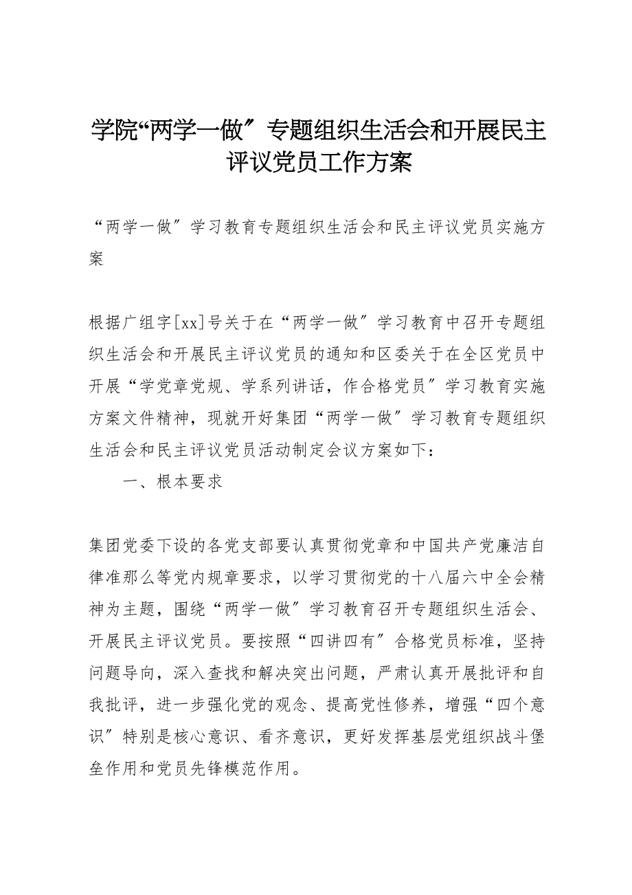 2023年学院两学一做专题组织生活会和开展民主评议党员工作方案 .doc_第1页