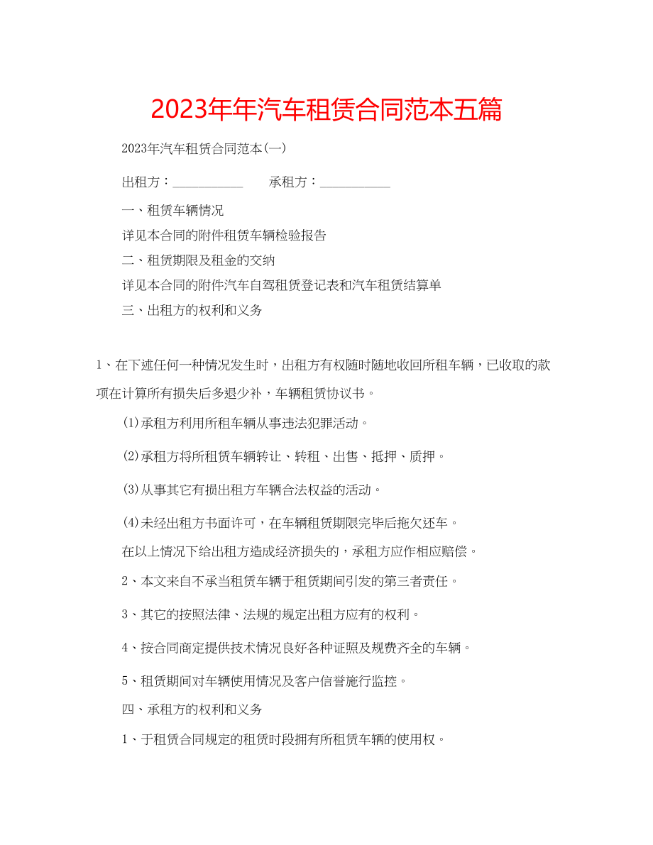 2023年汽车租赁合同范本五篇.docx_第1页