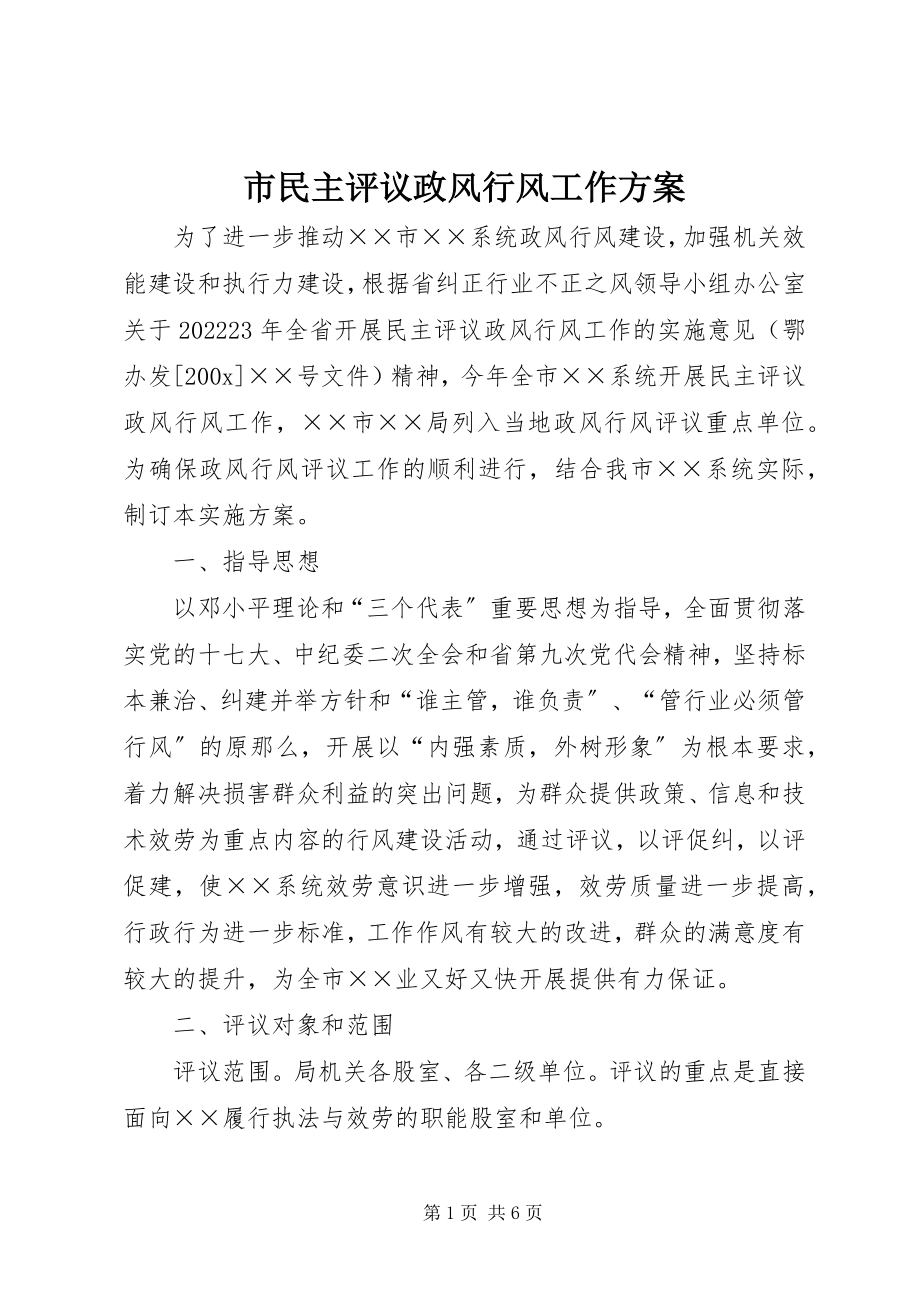 2023年市民主评议政风行风工作方案.docx_第1页