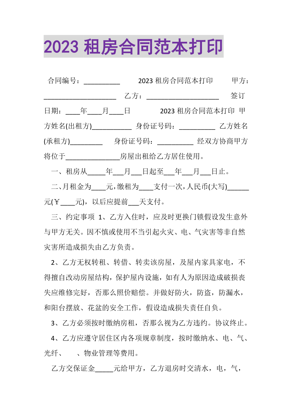 2023年租房合同范本打印.doc_第1页