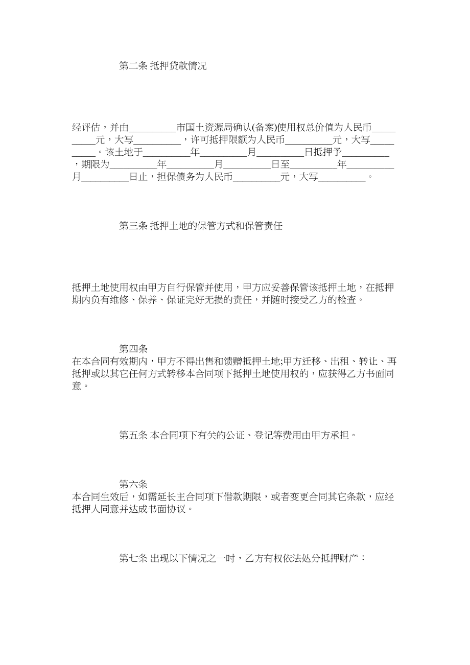 2023年国有土地使用权抵押合同范本整理版.docx_第2页