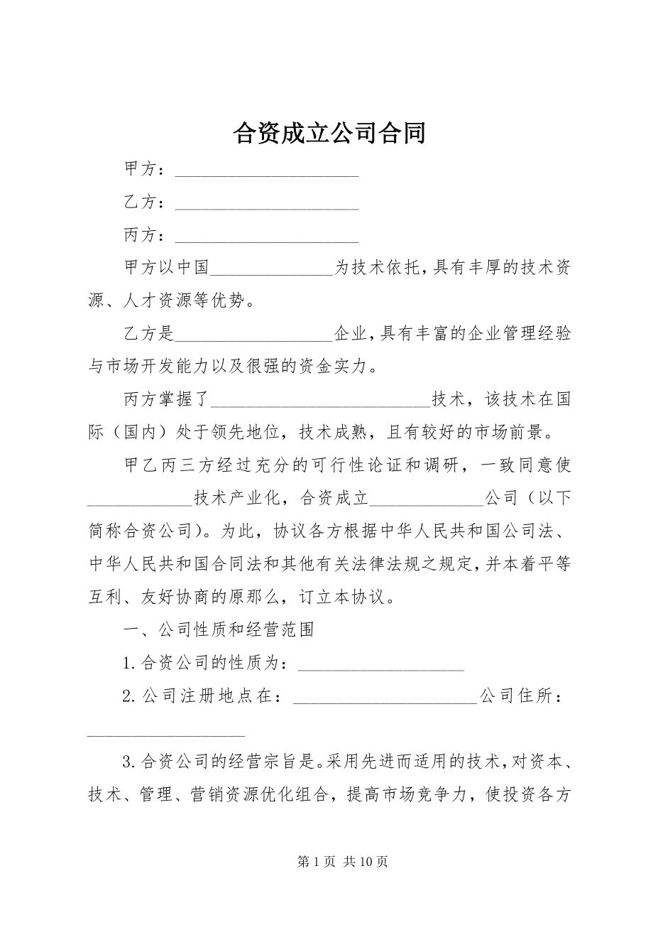 2023年合资成立公司合同.docx_第1页