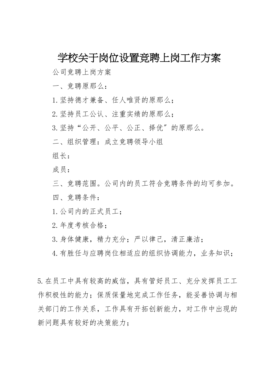 2023年学校关于岗位设置竞聘上岗工作方案 2.doc_第1页