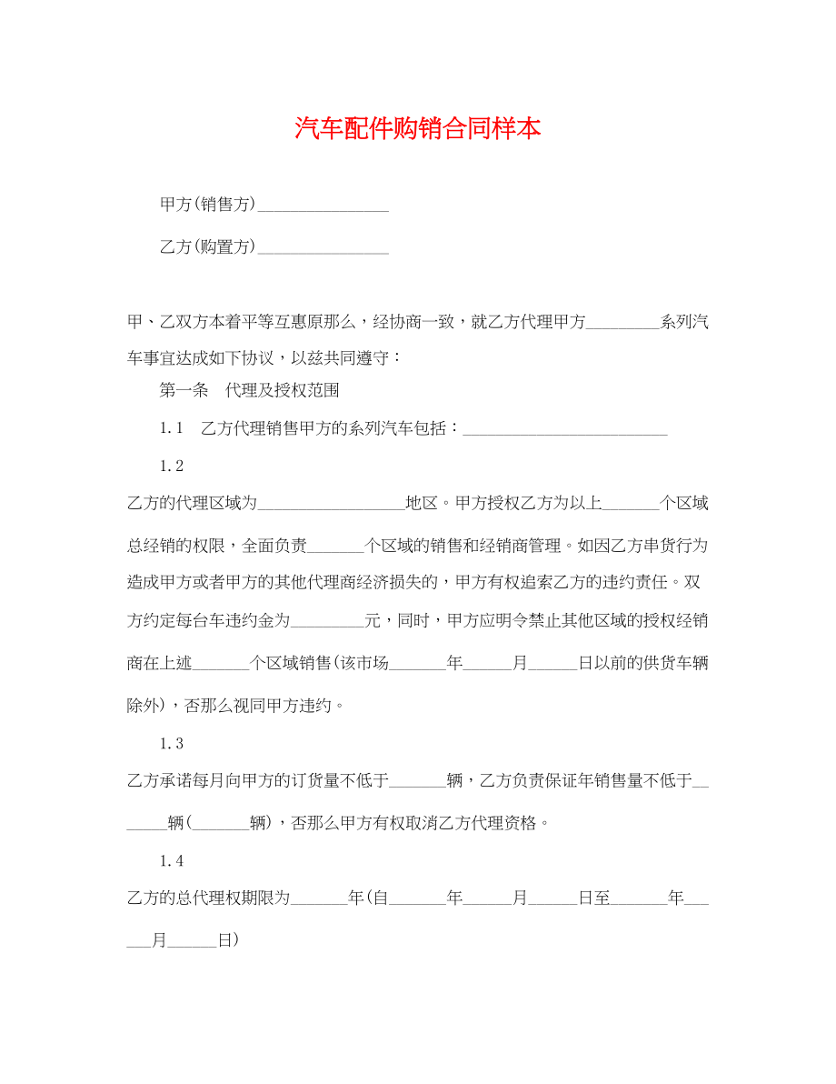 2023年汽车配件购销合同样本.docx_第1页